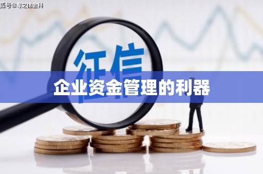 昆都仑企业资金管理的利器