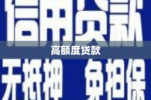 昆都仑高额度贷款