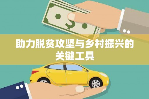 昆都仑助力脱贫攻坚与乡村振兴的关键工具