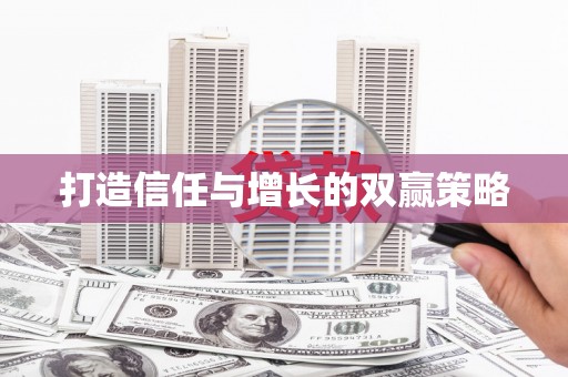 昆都仑打造信任与增长的双赢策略