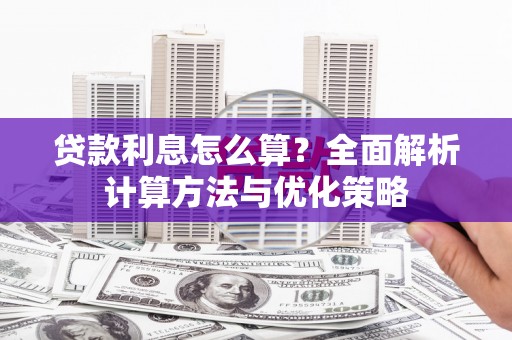 昆都仑贷款利息怎么算？全面解析计算方法与优化策略