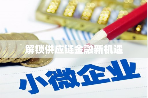 昆都仑解锁供应链金融新机遇