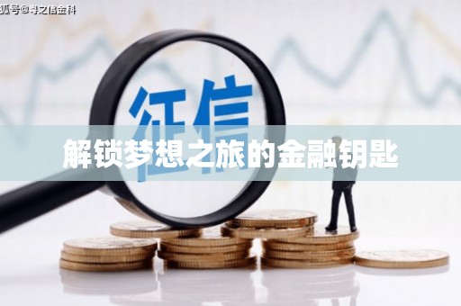 昆都仑解锁梦想之旅的金融钥匙