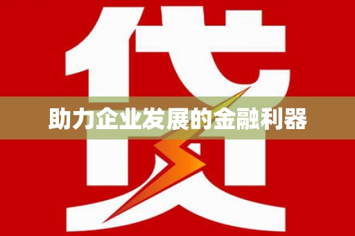 昆都仑助力企业发展的金融利器