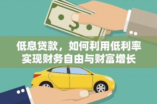 昆都仑低息贷款，如何利用低利率实现财务自由与财富增长