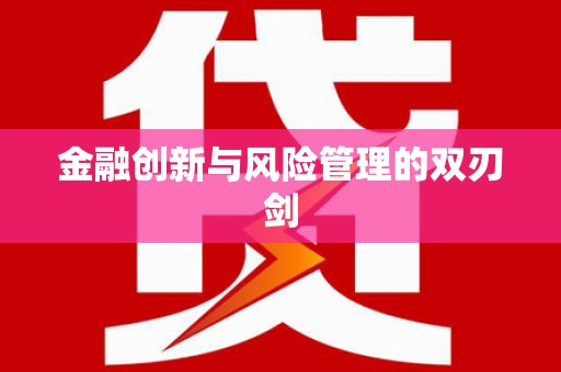 昆都仑金融创新与风险管理的双刃剑