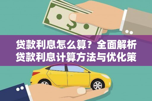 昆都仑贷款利息怎么算？全面解析贷款利息计算方法与优化策略