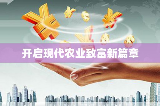 昆都仑开启现代农业致富新篇章