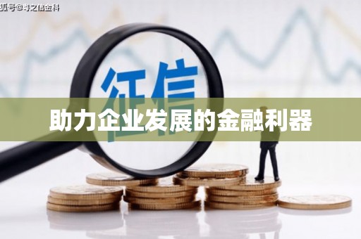 昆都仑助力企业发展的金融利器