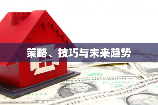 昆都仑策略、技巧与未来趋势