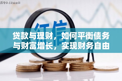 昆都仑贷款与理财，如何平衡债务与财富增长，实现财务自由