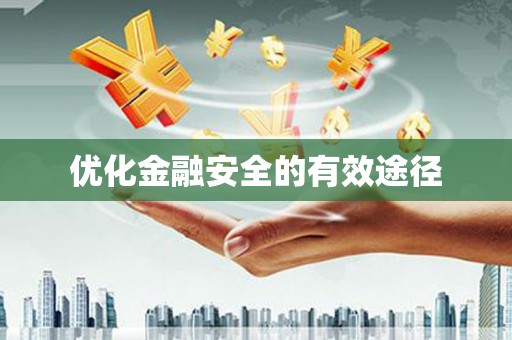 昆都仑优化金融安全的有效途径