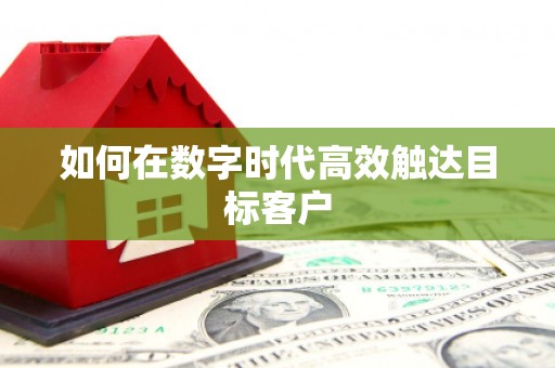 昆都仑如何在数字时代高效触达目标客户
