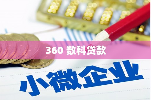 昆都仑360 数科贷款