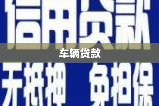 昆都仑车辆贷款