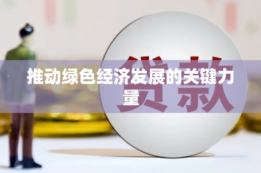昆都仑推动绿色经济发展的关键力量