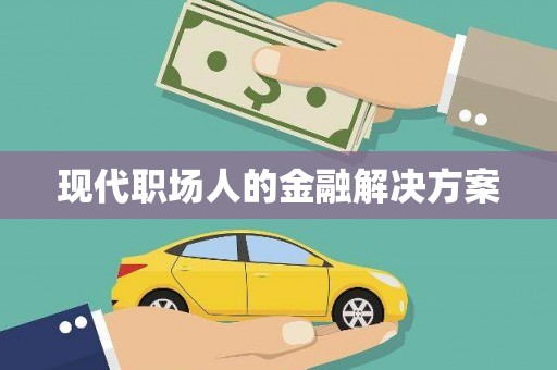 昆都仑现代职场人的金融解决方案
