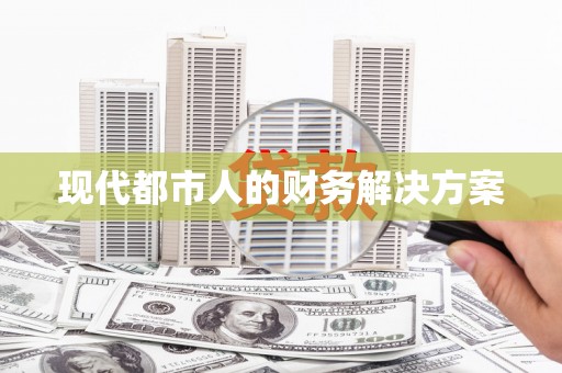 昆都仑现代都市人的财务解决方案