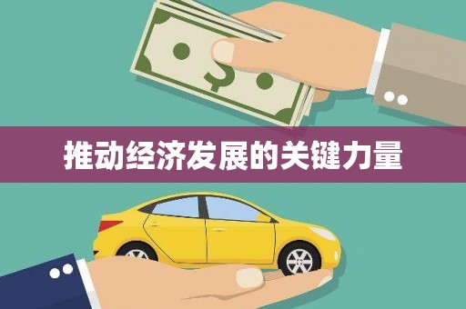 昆都仑推动经济发展的关键力量