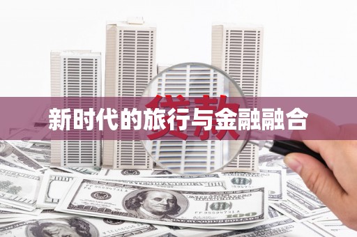 昆都仑新时代的旅行与金融融合