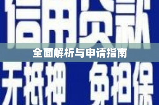 昆都仑全面解析与申请指南