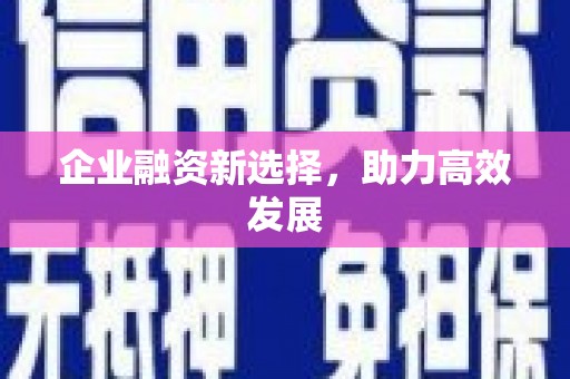 昆都仑企业融资新选择，助力高效发展