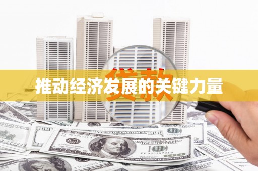 昆都仑推动经济发展的关键力量
