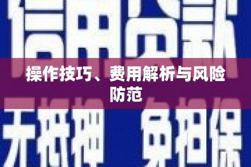 昆都仑操作技巧、费用解析与风险防范