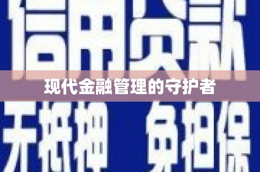 昆都仑现代金融管理的守护者