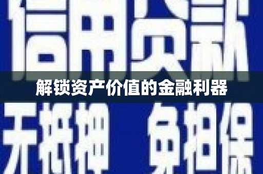 昆都仑解锁资产价值的金融利器