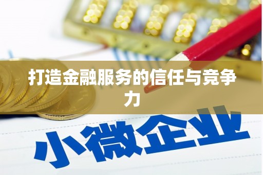 昆都仑打造金融服务的信任与竞争力