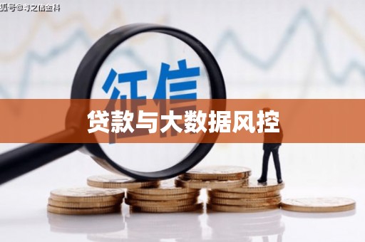 昆都仑贷款与大数据风控