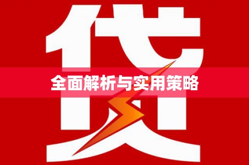 昆都仑全面解析与实用策略