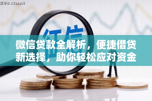 昆都仑微信贷款全解析，便捷借贷新选择，助你轻松应对资金需求