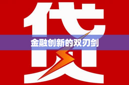 昆都仑金融创新的双刃剑