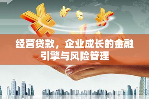 昆都仑经营贷款，企业成长的金融引擎与风险管理