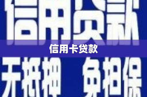 昆都仑信用卡贷款