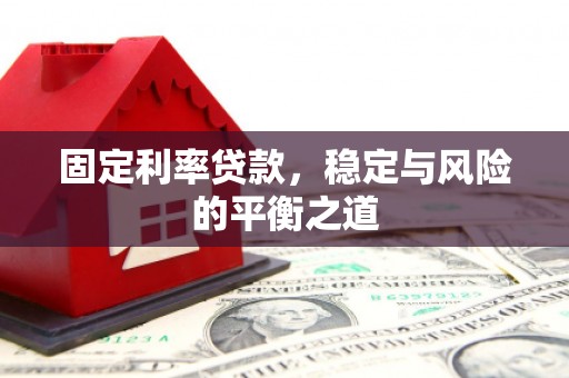 昆都仑固定利率贷款，稳定与风险的平衡之道
