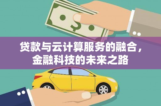 昆都仑贷款与云计算服务的融合，金融科技的未来之路