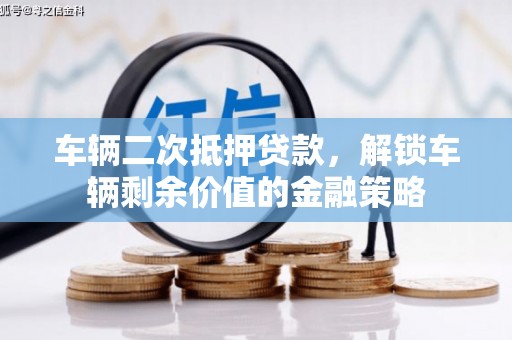 昆都仑车辆二次抵押贷款，解锁车辆剩余价值的金融策略