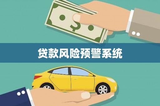 昆都仑贷款风险预警系统