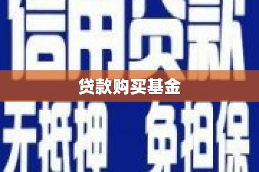 昆都仑贷款购买基金